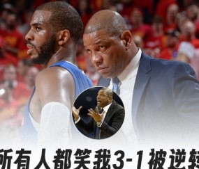 老里弗斯：所有人都笑我3-1被逆转 但从没人夸我赢下的3场比赛